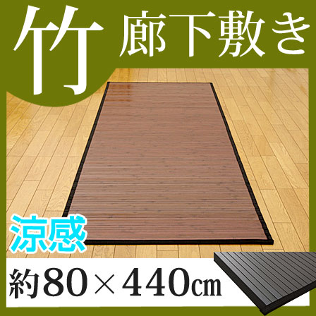 竹 廊下敷 無地 糸なしタイプ 80×440cm