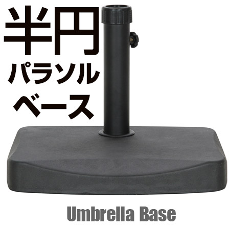 半円パラソルベース 20kg