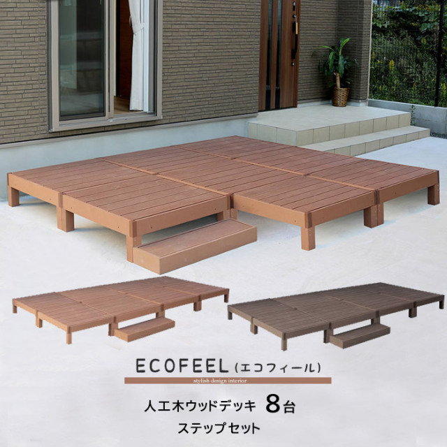 人工木ウッドデッキ 8台 ステップセット