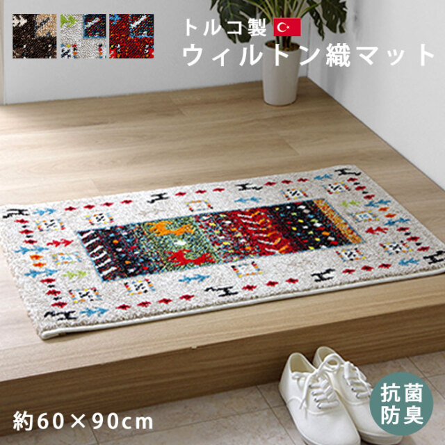 玄関マット トルコ製 ウィルトン織り 約60×90cm