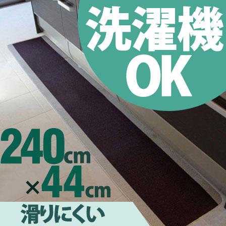 無地洗えるキッチンマット ピレーネ 約44×240cm