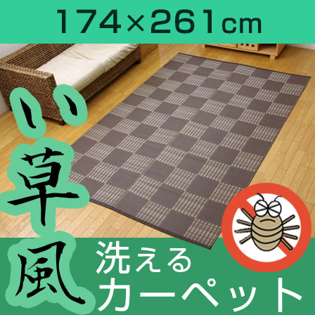 洗える PPカーペット 江戸間3畳（約174×261cm）