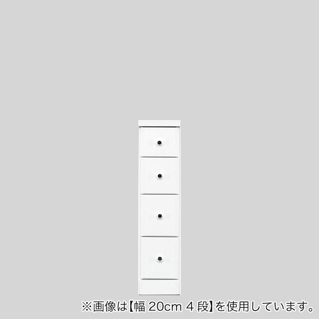 2.5cm刻みで幅が選べる隙間チェスト (幅22.5cm・4段 WH)