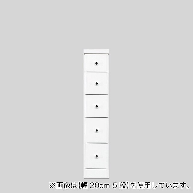 2.5cm刻みで幅が選べる隙間チェスト (幅22.5cm・5段 WH)