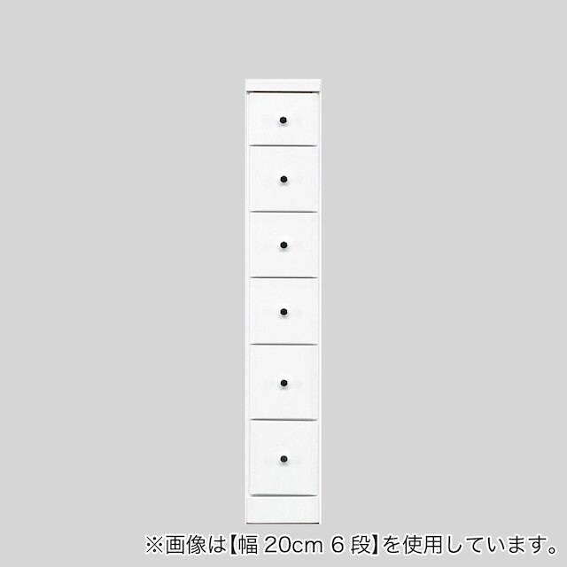 2.5cm刻みで幅が選べる隙間チェスト (幅20cm・6段 WH)