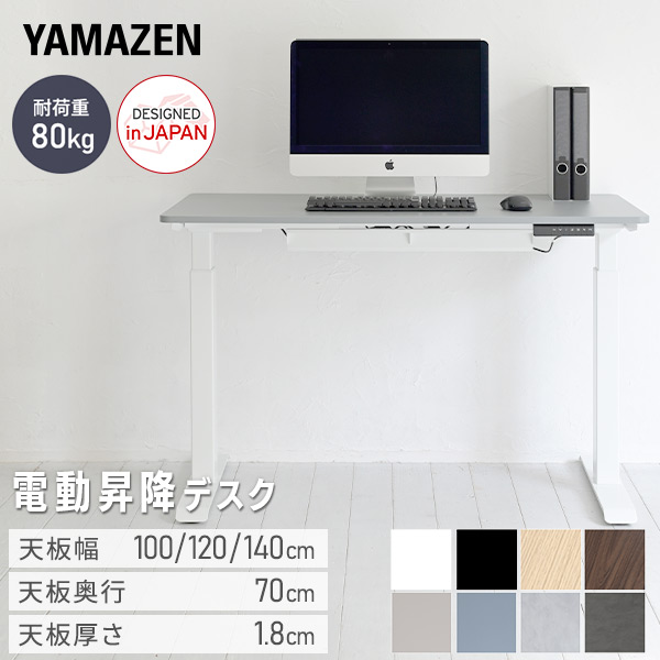 【10％オフクーポン対象】電動昇降デスク スタンダード天板 幅100/120/140 奥行70 高さ71-117cm 天板厚1.8cm メモリー機能 2モーター 山善 YAMAZEN
										
											【会員登録でクーポンGET】