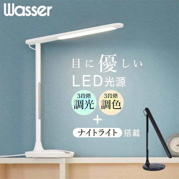 LEDデスクライト ナイトライト付 調光 調色 タッチボタン 可動範囲170度 wasser76 大河商事 TAIGASHOJI