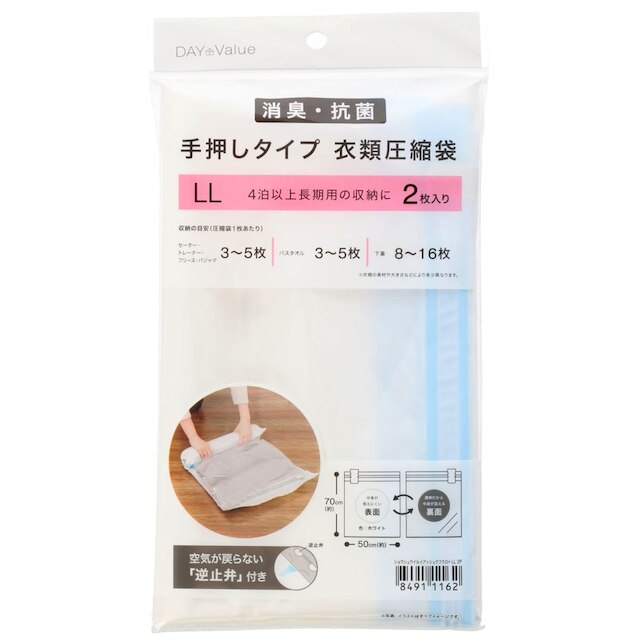 消臭・抗菌 手押し衣類圧縮袋(LLサイズ 2枚入り)