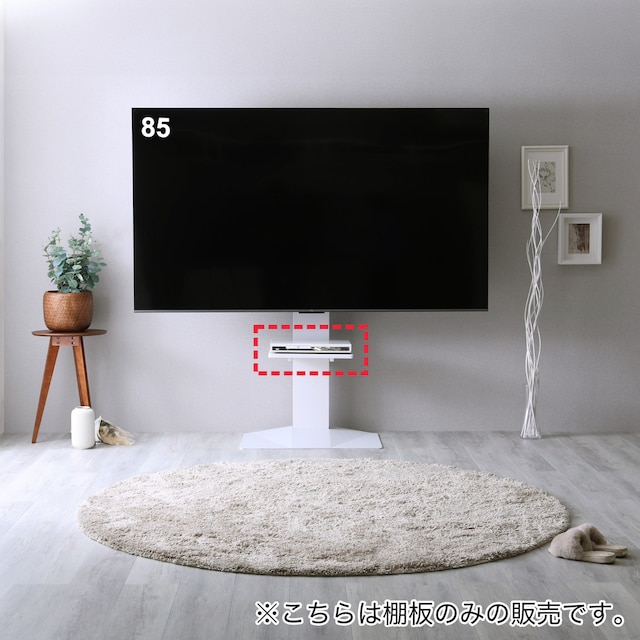 壁寄せテレビスタンド専用 追加棚板(LH02用 WH)