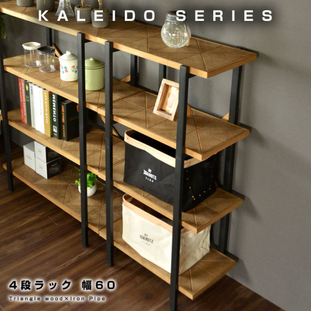 古材風のパイン材と無骨でシンプルなアイアン 4段ラック 幅60 カレイド