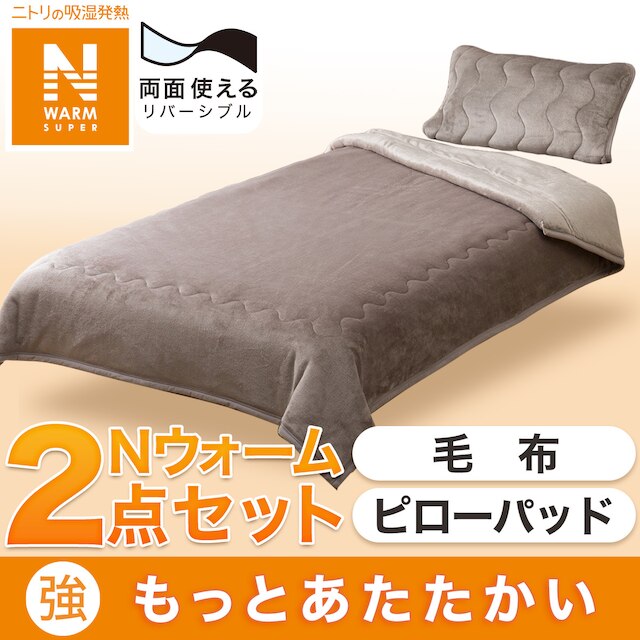 【寝具2点セット】毛布 両面使えるピローパッド MO シングル(NウォームSP)