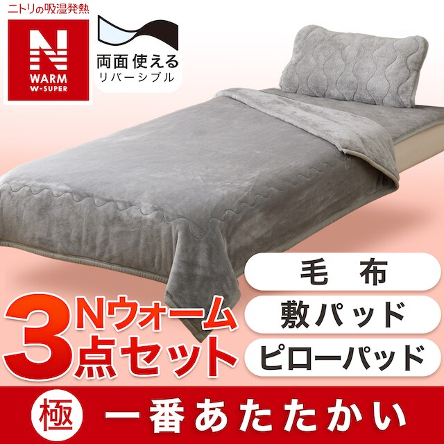 【寝具3点セット】毛布 両面使える敷パッド 両面使えるピローパッド GY シングル(NウォームWSP)