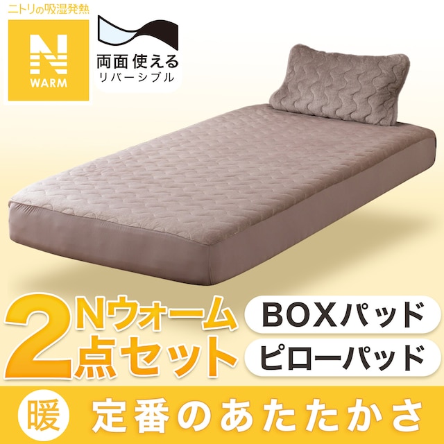 【寝具2点セット】BOXパッド 両面使えるピローパッド MO シングル(Nウォーム)