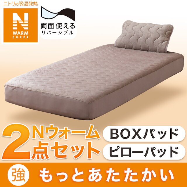 【寝具2点セット】BOXパッド 両面使えるピローパッド MO シングル(NウォームSP)