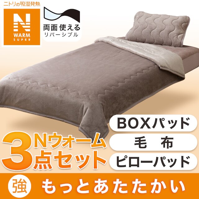 【寝具3点セット】BOXパッド 毛布 両面使えるピローパッド MO シングル(NウォームSP)