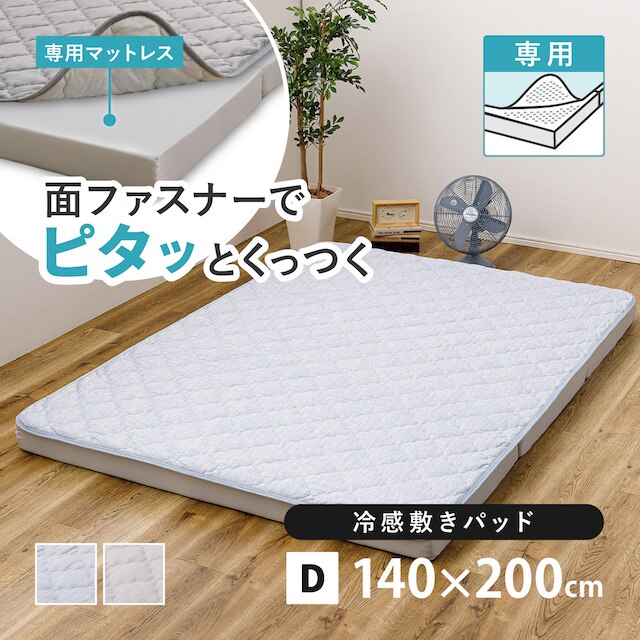 【ずれにくい敷きパッド】 専用敷きパッド ダブル (冷感/ブルー)