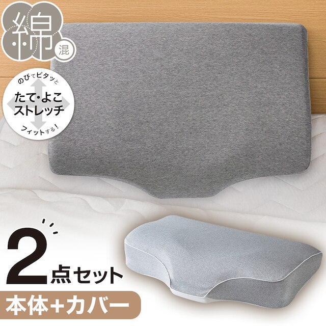 横向き寝も仰向け寝もラクな低反発まくら 本体 洗い替え用カバーセット(NフィットニットソッコウNF1 DGY)