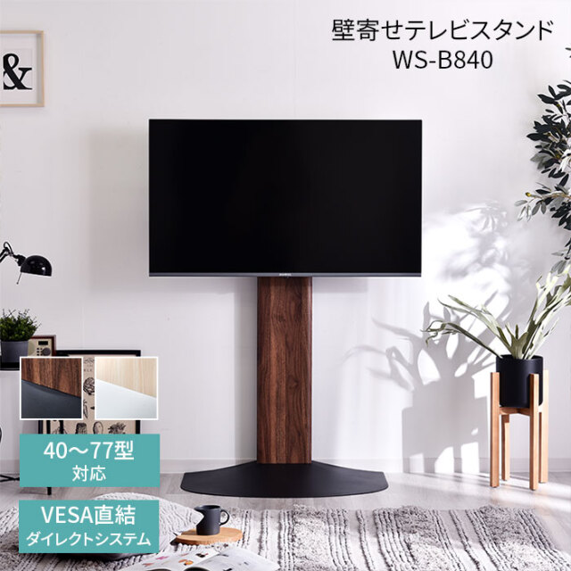 壁寄せ テレビスタンド WS-B840