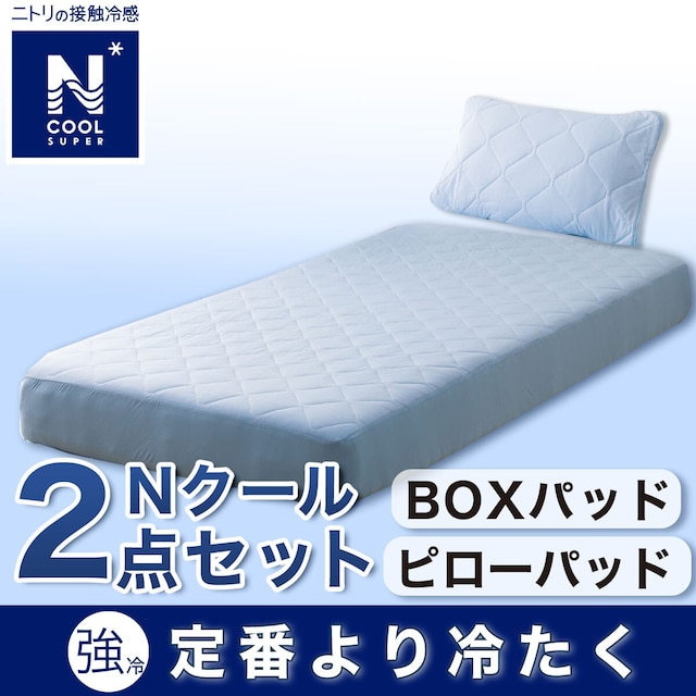 BOXパッド･ピローパッド NクールSP寝具2点セット シングル ブルー(BL S2402)