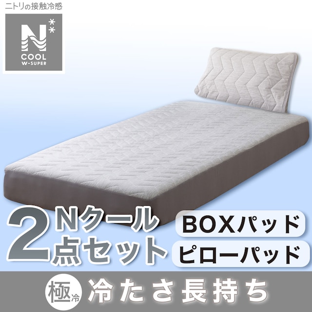 BOXパッド･ピローパッド NクールWSP寝具2点セット シングル グレー(GY S2403)