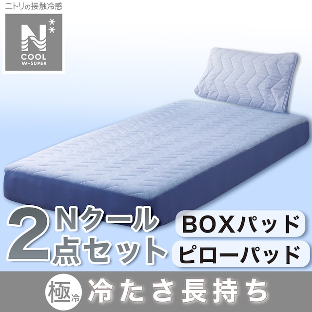 BOXパッド･ピローパッド NクールWSP寝具2点セット シングル ブルー(DBL S2403)