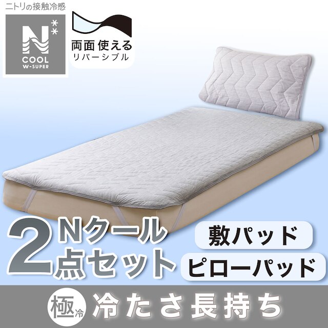 敷パッド･ピローパッド NクールWSP寝具2点セット シングル グレー(GY S2403)