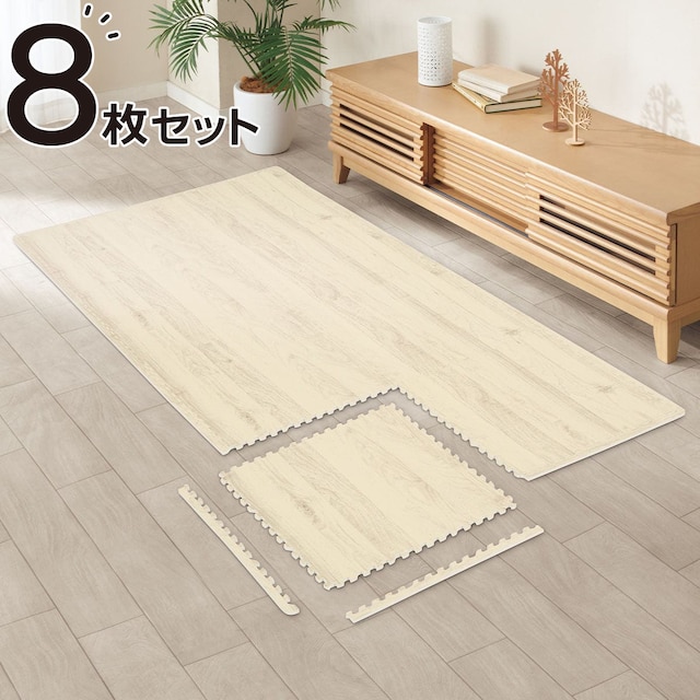 木目ジョイントマット 45×45cm 8枚入り ふち付き(WH 8P JM02)