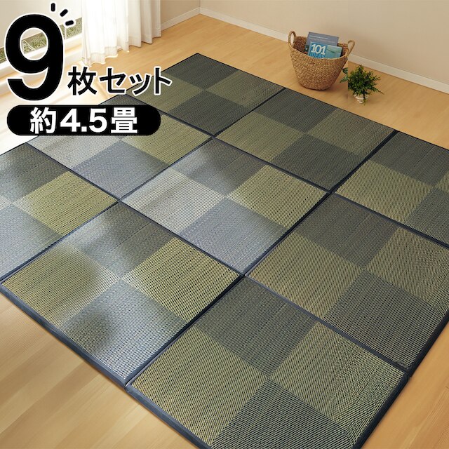 ユニット畳 82×82cm 9枚セット 約4.5畳(チェックBL)