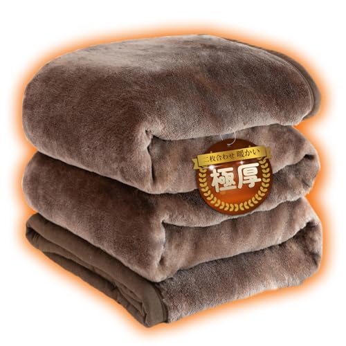 極厚·二枚合わせ』 毛布 シングル 冬 厚手 ブランケット 二枚合わせ