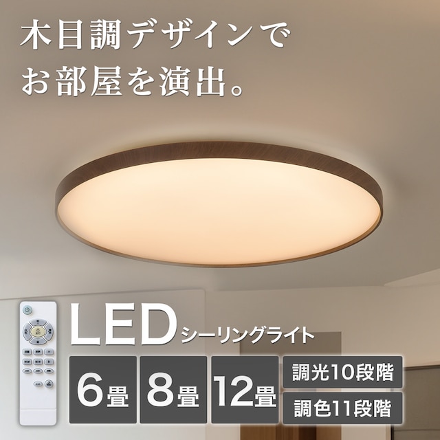 12畳用LEDシーリングライト(YP001 ダークブラウン)