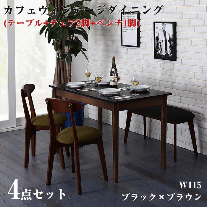 【組立設置サービス】ダイニング家具 カフェスタイル ビンテージ ヴィンテージ Mumford マムフォード 4点セット(ダイニングテーブル   ダイニングチェア 2脚   ベンチ 1脚) ブラック×ブラウン W115 リビングダイニングセット 食卓 リビング キッチン デザイン おしゃれ