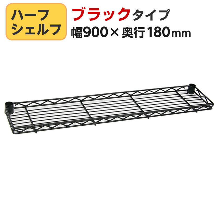 エレクター(ERECTA) ハーフシェルフ ブラック 幅900×奥行180mm B736B