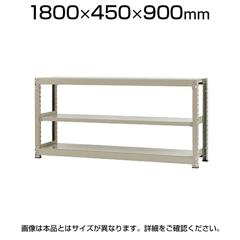 【本体】スチールラック 軽中量 150kg/段 単体 幅1800×奥行450×高さ900mm-3段