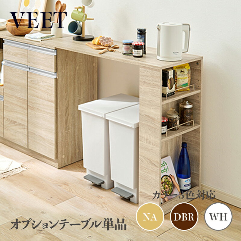 商品名 VEET カウンター専用オプションテーブル※拡張テーブルのみの単品商品です。カラー ナチュラル/ホワイト/ダークブラウンサイズ 幅104×奥行40×高さ84cmカウンター レンジ台 組み立て商品キッチン収納 食器棚作業台 伸縮カウンター