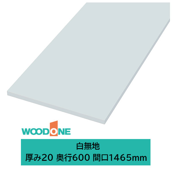 ウッドワン 仕上げてる棚板 白無地の棚板 厚み20mm糸面 奥行600mm 間口1465mm ホワイト色 STT1465O-D1I-W