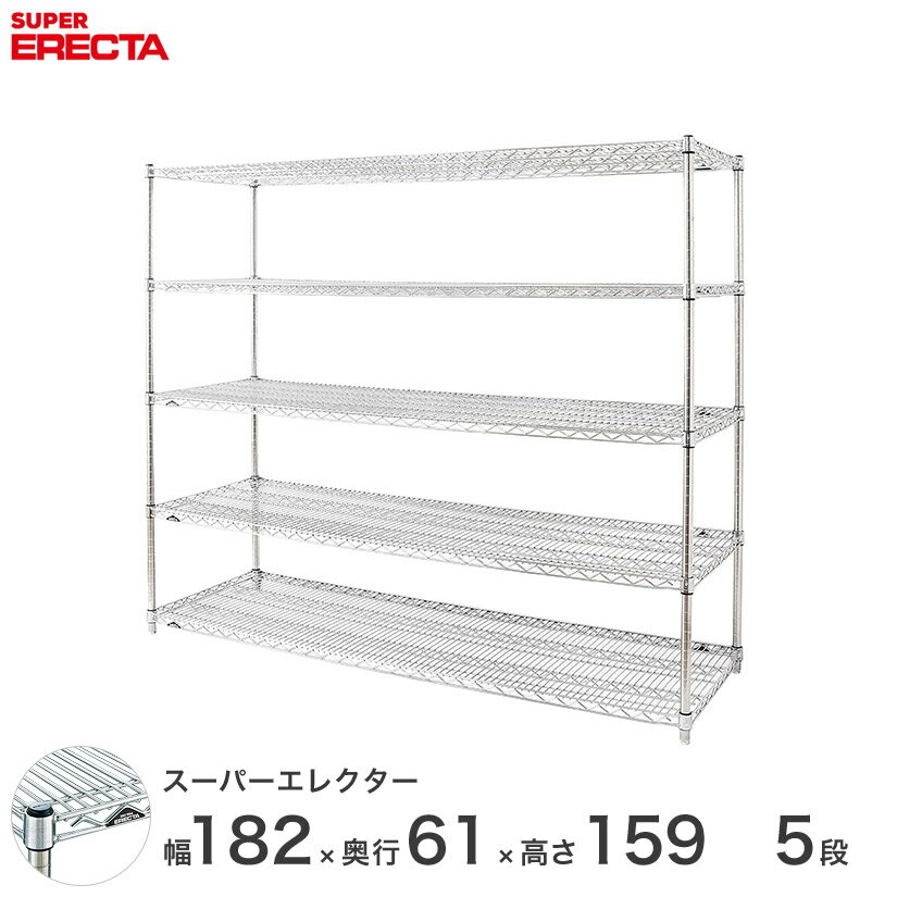 エレクター ERECTA スーパーエレクター スチール棚 什器 厨房 メタルシェルフ スチールシェルフ ワイヤーラック 収納ラック 業務用 オフィス 会社 幅180×奥行60×高さ160 5段 LS1820P1590W5