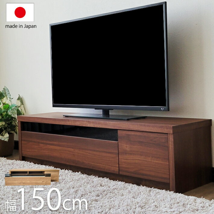 【全品P10倍! 10/20まで】 日本製 国産 150cm幅 テレビボード テレビ台 ローボード ウォルナット ウォールナット ナチュラル 北欧 収納 引き出し おしゃれ モダン