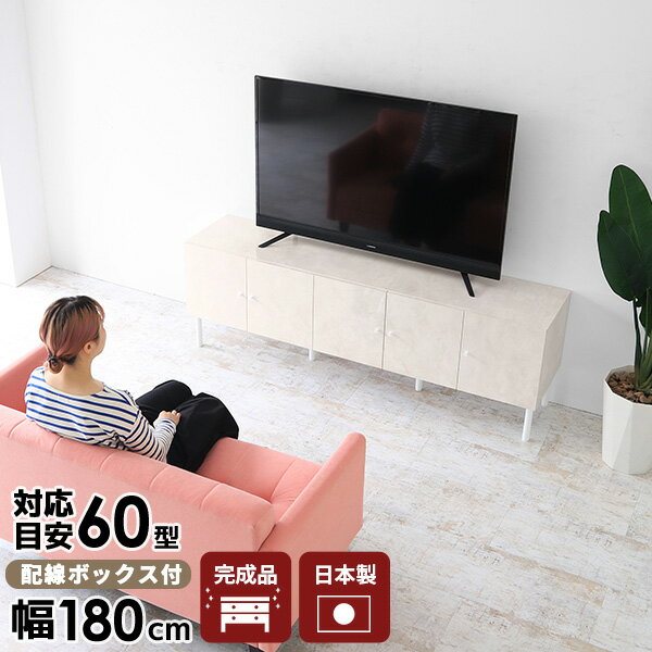 テレビ台 おしゃれ テレビボード 180センチ 脚付き ローボード 収納 多い 180cm TVボード 180 リビング収納 完成品 リビングボード サイドボード 高級 TV台 大理石調 55型 日本製 大型 42型 シンプル 扉 60インチ 北欧 55インチ 60型 キャビネット 幅180 高さ60 180LTV ☆