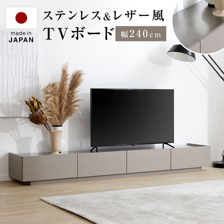 テレビ台 テレビボード 240cm ステンレス ステンレス天板 グレー 収納棚 リビング 収納 パソコン台 テレビラック オーディオラック レザー風 おしゃれ シック かっこいい 収納 半完成品 開梱設置無料