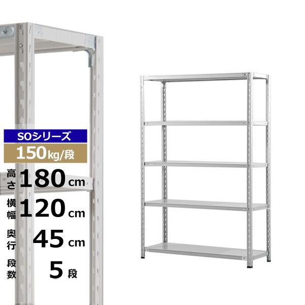 【クーポンあり】スチールラック 幅120 奥行45 高さ180 5段 ホワイトグレー 150kg/段 SOシリーズ業務用 スチール棚 軽量棚 ラック 棚 収納棚 収納ラックオープンラック スチールシェルフ 整理棚 送料無料