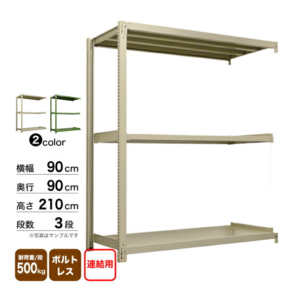 スチール棚 幅90×奥行90×高さ210cm 3段 連結 500kg/段 ボルトレス 重量:53kg