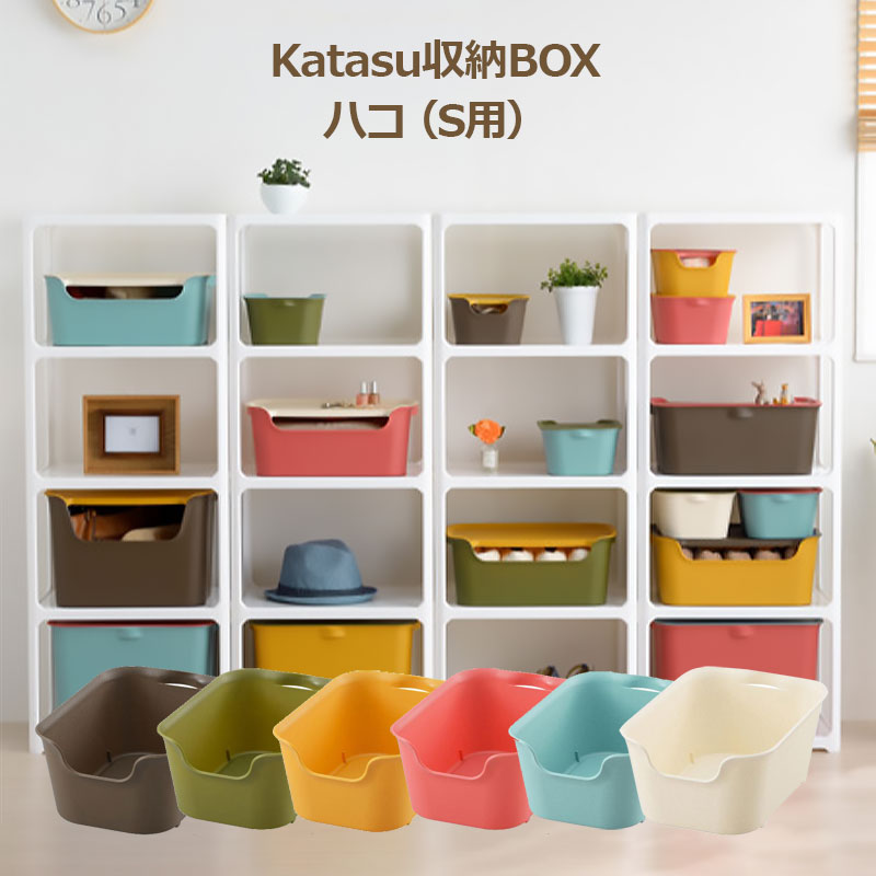 【Katasu】【ハコS】 squ  カタス 組み合わせ無限大 インテリアBOXシリーズ katasu 収納ボックス 「ハコ S サイズ」 【サンカ】【サンイデア】【SANIDEA】10P01Feb14〔1706d〕