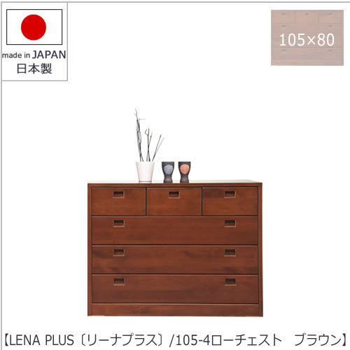 LENA PLUS 〔リーナ プラス〕105-4ローチェスト ブラウン【収納/タンス/天然木/アルダー材/サイズ豊富】