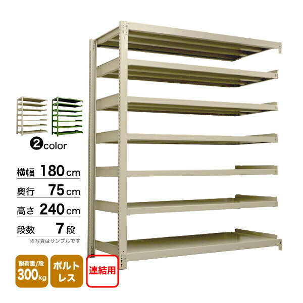 スチール棚 幅180×奥行75×高さ240cm 7段 連結 300kg/段 ボルトレス 重量:182kg