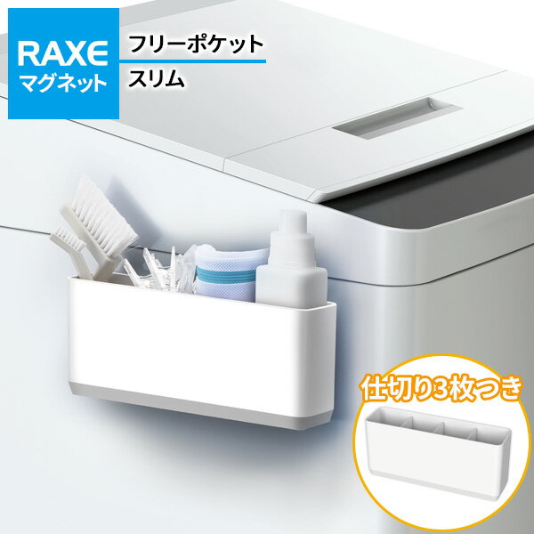 洗濯機につく RAXE フリーポケットスリム(マグネット) A5756 | ポケット収納 仕切りつき フリー収納 取付位置自由 磁石 洗濯ネット入れ ディスペンサー入れ ブラシ入れ 小物収納