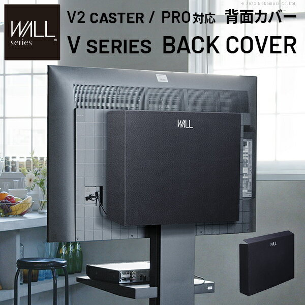 WALLインテリアテレビスタンド V2 CASTER・PRO対応 背面カバー BACK COVER 追加オプション 部品パーツケーブル隠しコード収納コード隠し背面隠しモダン おしゃれスタイリッシュWALLオプション EQUALS イコールズ