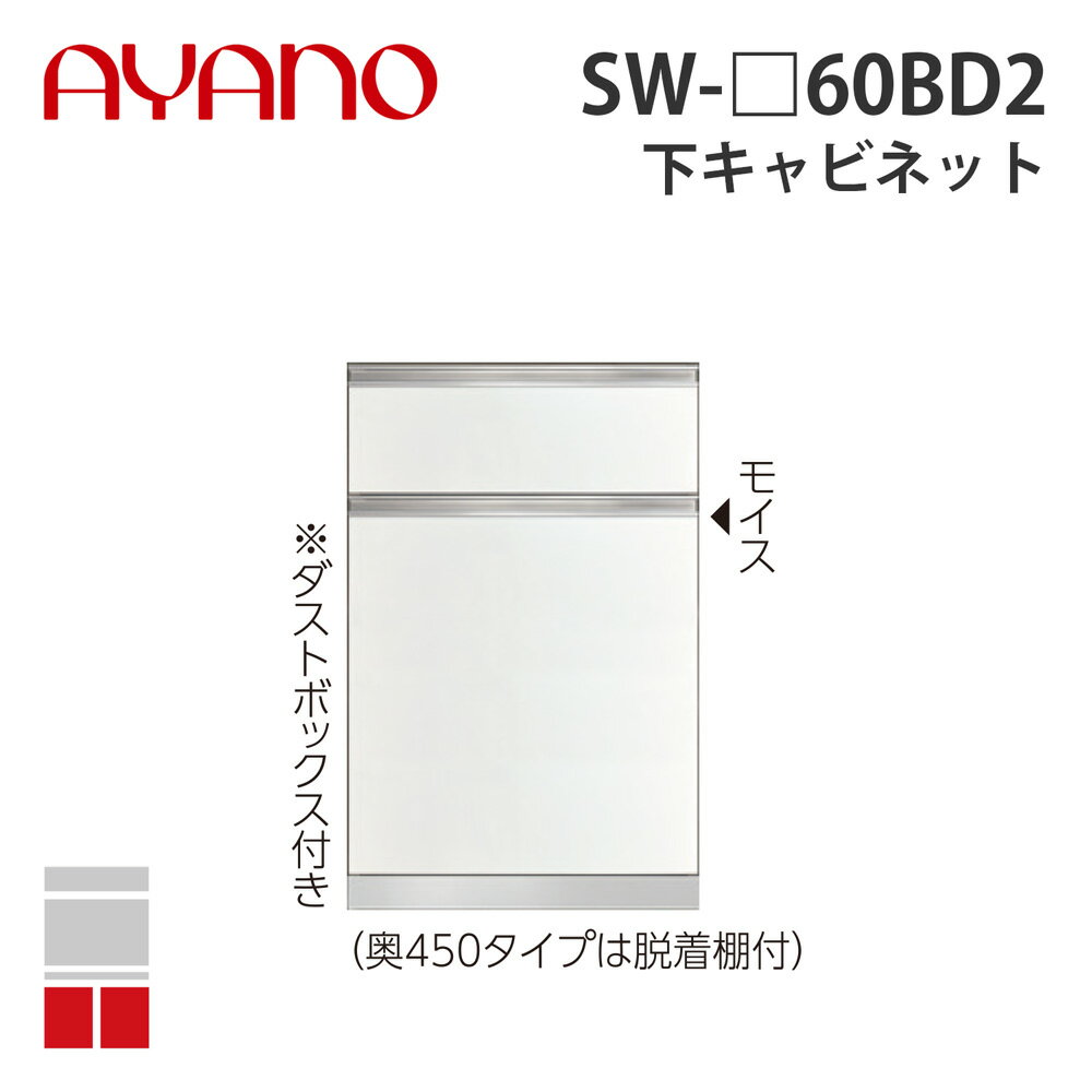 【関東開梱設置無料】綾野製作所 下キャビネット 2段引出し 奥450タイプ 幅60cm SW-_60BD2 スタイン STEIN キッチン収納 家具【納期約5週間】