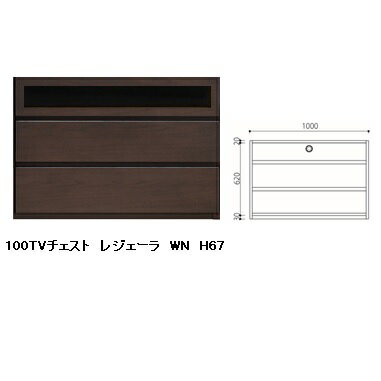 国産品 100 TVチェスト レジェーラ H67突板2素材5色対応:WN/WONA/WODB/WOWH/WOGL引出し:フルオープンスライドレール式ウレタン塗装全て受注生産開梱設置送料無料 北海道、沖縄、離島は別途お見積り