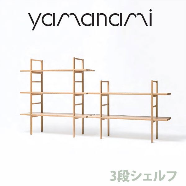 3段シェルフ 匠工芸 yamanami 3段シェルフ W1200 YB1 ウォールナット オープンシェルフ 棚 日本製 木製 家具 ウッド 送料無料