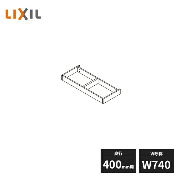 LIXIL 玄関収納 台輪 奥行400mm用 W740 BZ07400-MALW